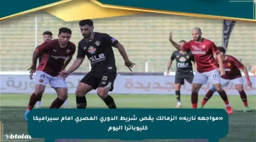 «مواجهة نارية» الزمالك يقص شريط الدوري المصري أمام سيراميكا كليوباترا اليوم